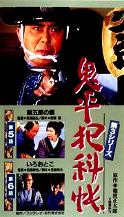 鬼平犯科帳　第3シリーズ　3