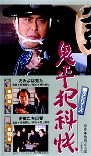 鬼平犯科帳　第３シリーズ　９