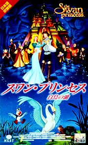 【未DVD化・激レア】スワンプリンセス 白鳥の湖 日本語吹替え版 VHS ビデオ