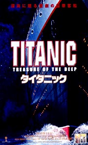ウォルター・クロンカイト『タイタニック 深海に眠る悲劇の豪華客船』