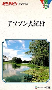 新世界紀行　秘境編　アマゾン大紀行