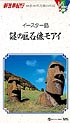 新世界紀行　世界七不思議の旅編　イースター島謎の巨石像モアイ
