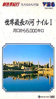 新世界紀行　悠久なる大河編　１　世界最長の河　ナイル