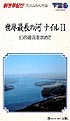 新世界紀行　悠久なる大河編　2　世界最長の河　ナイル