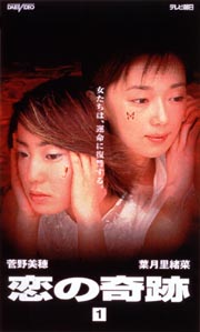 ドラマ 恋の奇跡 VHS(ビデオテープ) 全巻