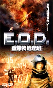 E．O．D．　重爆物処理班