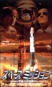 スペース・ミッション〜宇宙への挑戦〜