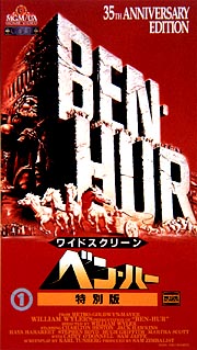 ベン・ハー 特別版（2巻組）/チャールトン・ヘストン 本・漫画やDVD