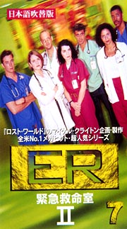 ER　緊急救命室　セカンドシーズン　Vol．7