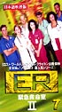 ER　緊急救命室　セカンドシーズン　Vol．7