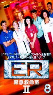ER　緊急救命室　セカンドシーズン　Vol．8