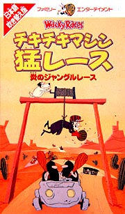 チキチキマシン猛レース　炎のジャングルレース