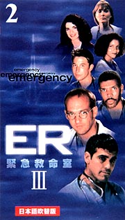 ＥＲ　緊急救命室　サードシーズン　Ｖｏｌ．２