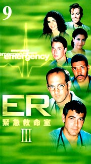 ER　緊急救命室　サードシーズン　Vol．9