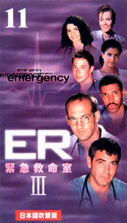 ER　緊急救命室　サードシーズン　Vol．11