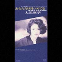 あなただけ見つめてる