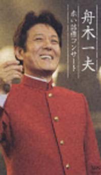 舟木一夫　赤い詰襟コンサート　2004年12月12日中野サンプラザ