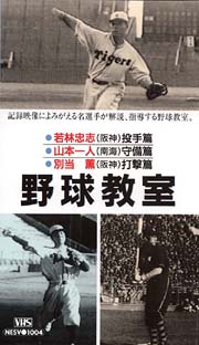 プロ野球シリーズ 4～野球教室 投手篇・守備篇・打撃篇