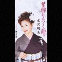 望郷ひえつき節