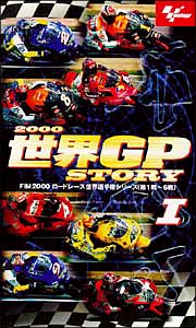 ２０００世界ＧＰストーリー　１