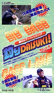 釣りDAISUKI！春のルアーフィッ　1