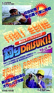 釣りＤＡＩＳＵＫＩ！春のルアーフィッシング　２