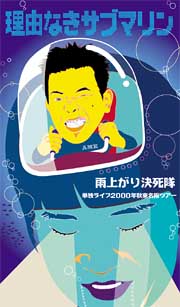 単独ライブ２０００年秋　東名阪ツアー～理由なきサブマリン