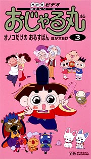 おじゃる丸　第２シリーズ　３