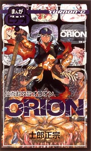 仙術超攻殻ＯＲＩＯＮ～まんがビデオ