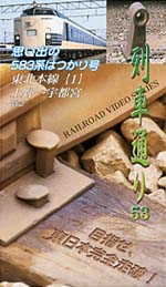 列車通り　５３～　思いでの５８３系はつかり号／東北本線　１