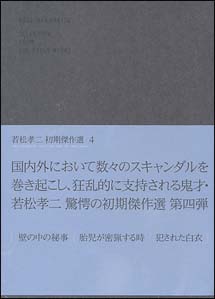 若松孝二　初期傑作選　DVD－BOX　4