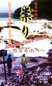 本当の恐怖！祟り〜恐るる山へ〜Another　One’s　World