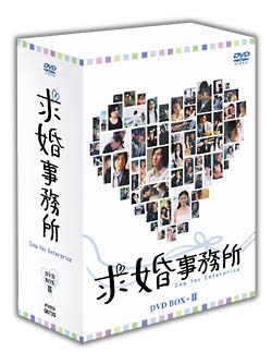 求婚事務所　DVD－BOX　2