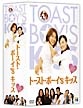 トースト・ボーイ’s　キッス　DVD－BOX