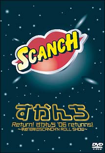 Ｒｅｔｕｒｎ　すかんち’０６　ｒｅｔｕｒｎｓ～平成１８年のＳＣＡＮＣＨ’Ｎ　ＲＯＬＬ　ＳＨＯＷ～