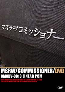 マスラヲコミッショナーＤＶＤ