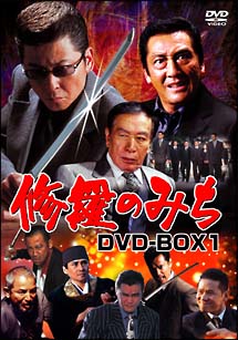 修羅のみち　DVD－BOX　1
