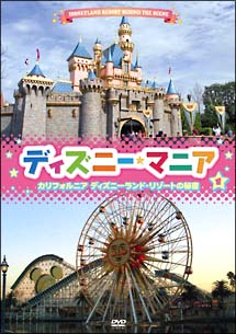 ディズニーマニア 1 カリフォルニア ディズニーランド リゾートの秘密 ディズニー 本 漫画やdvd Cd ゲーム アニメをtポイントで通販 Tsutaya オンラインショッピング