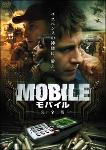 MOBILE　モバイル【完全版】