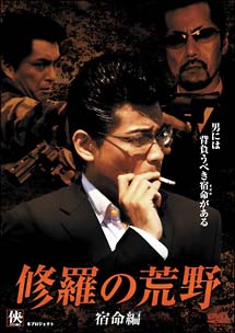 修羅の荒野 ~宿命編~