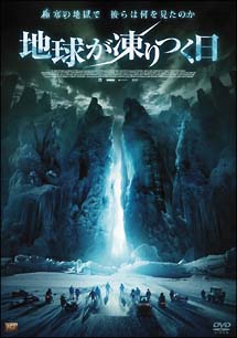 地球が凍りつく日
