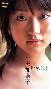 小沢加奈子『Fragile』