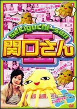 万田兄弟ＰＲＥＳＥＮＴＳ　関口さん　２　８月＆９月号