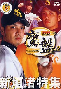2006福岡ソフトバンクホークス　公式DVD「鷹盤」2　新垣渚特集