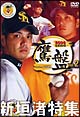 2006福岡ソフトバンクホークス　公式DVD「鷹盤」2　新垣渚特集