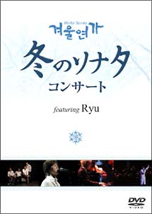 「冬のソナタ」コンサートDVD　featuring　Ryu