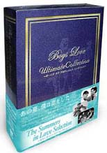 ＢＯＹＳ　ＬＯＶＥ　ＵＬＴＩＭＡＴＥ　ＣＯＬＬＥＣＴＩＯＮ　サマー・イン・ラヴ・セレクションＢＯＸ