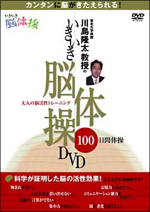 川島隆太教授のいきいき脳体操ＤＶＤ