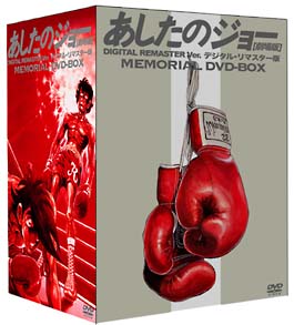 あしたのジョー　劇場版＜デジタル・リマスター版＞メモリアルＤＶＤ－ＢＯＸ＜限定版＞