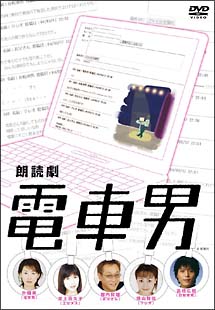 朗読劇　電車男